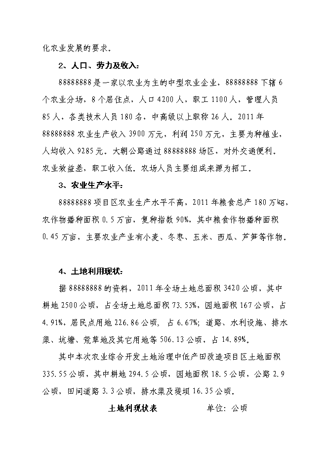 中低產田改造項目立項申報送審報告（V4.1）第4頁