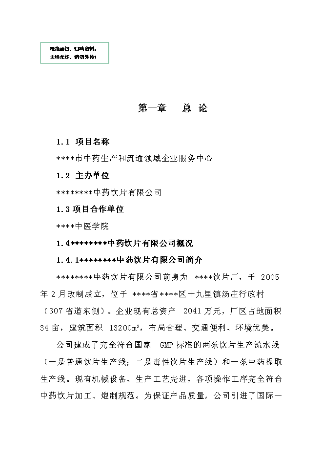 中藥生產和流通領域企業服務中心建設項目立項申報送審報告（V2.1）第1頁