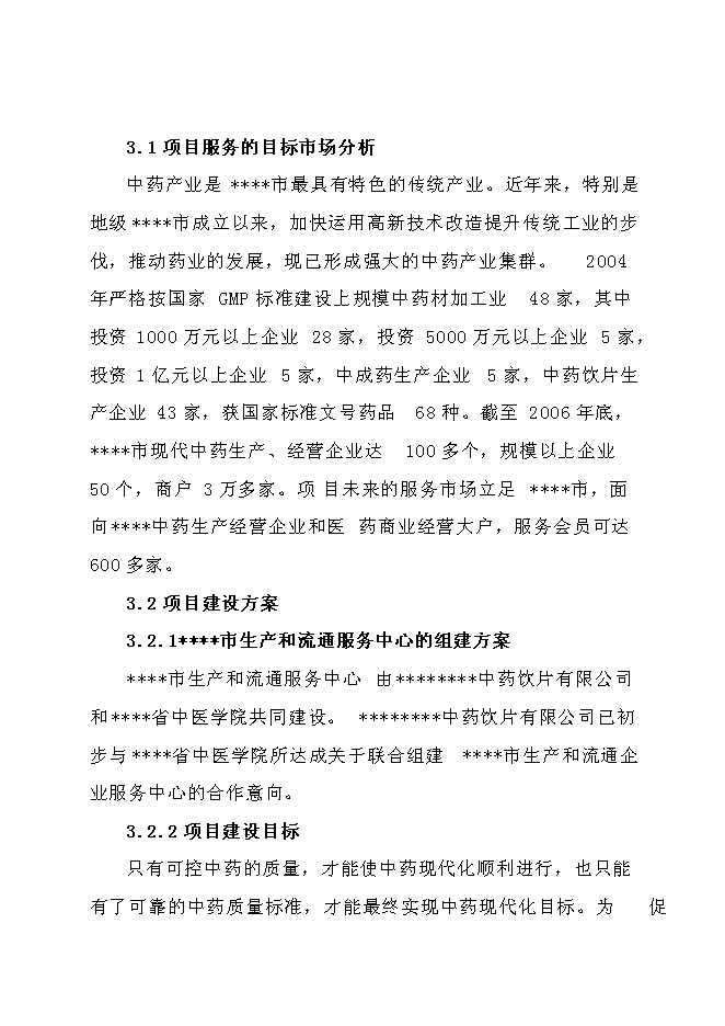 中藥生產和流通領域企業服務中心建設項目立項申報送審報告（V2.1）第10頁