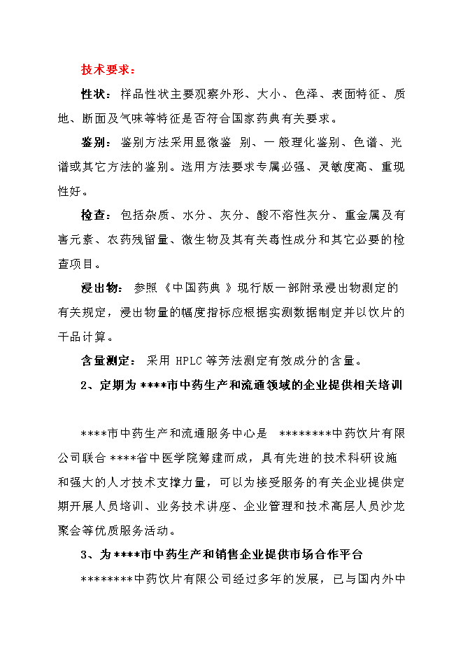 中藥生產和流通領域企業服務中心建設項目立項申報送審報告（V2.1）第12頁