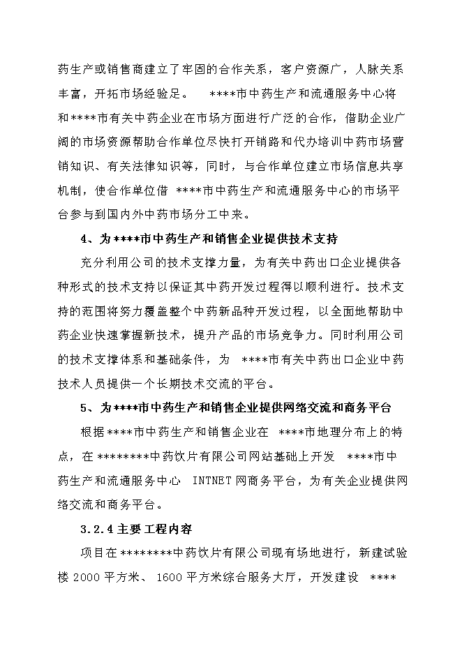 中藥生產和流通領域企業服務中心建設項目立項申報送審報告（V2.1）第13頁