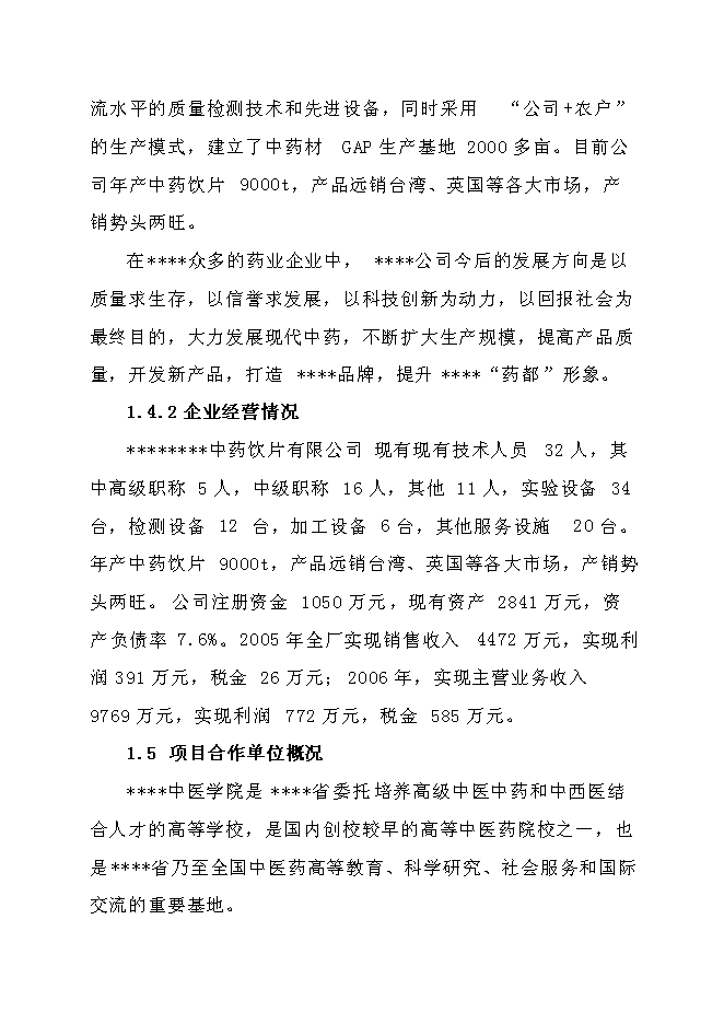 中藥生產和流通領域企業服務中心建設項目立項申報送審報告（V2.1）第2頁