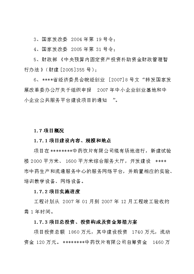 中藥生產和流通領域企業服務中心建設項目立項申報送審報告（V2.1）第4頁