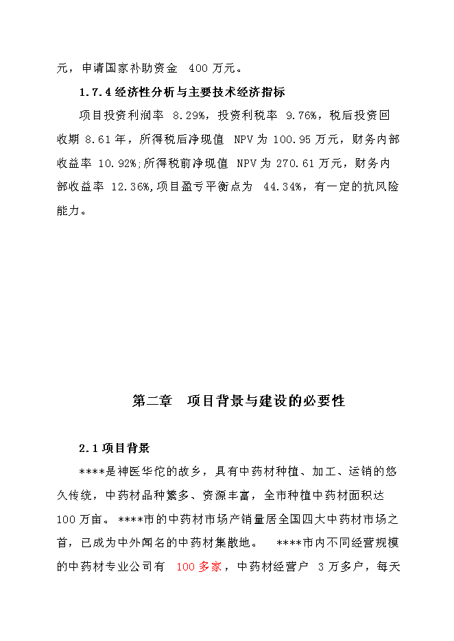 中藥生產和流通領域企業服務中心建設項目立項申報送審報告（V2.1）第5頁