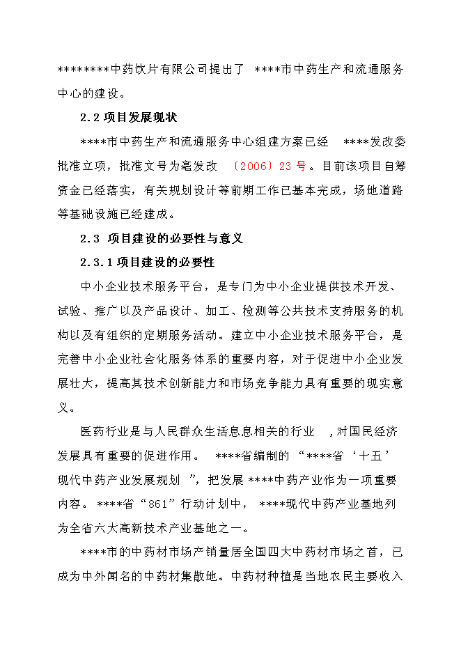 中藥生產和流通領域企業服務中心建設項目立項申報送審報告（V2.1）第7頁