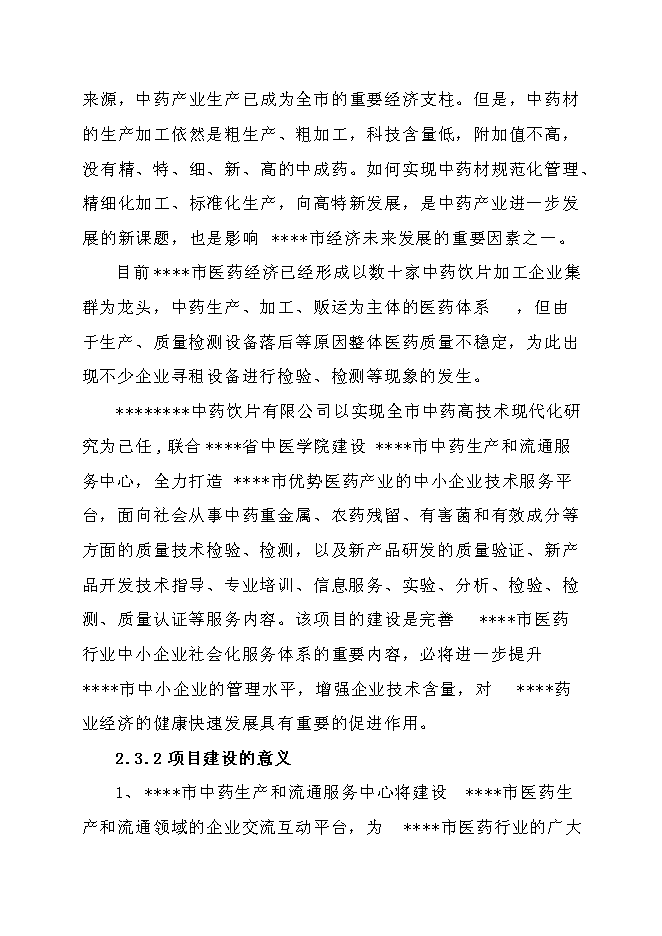 中藥生產和流通領域企業服務中心建設項目立項申報送審報告（V2.1）第8頁