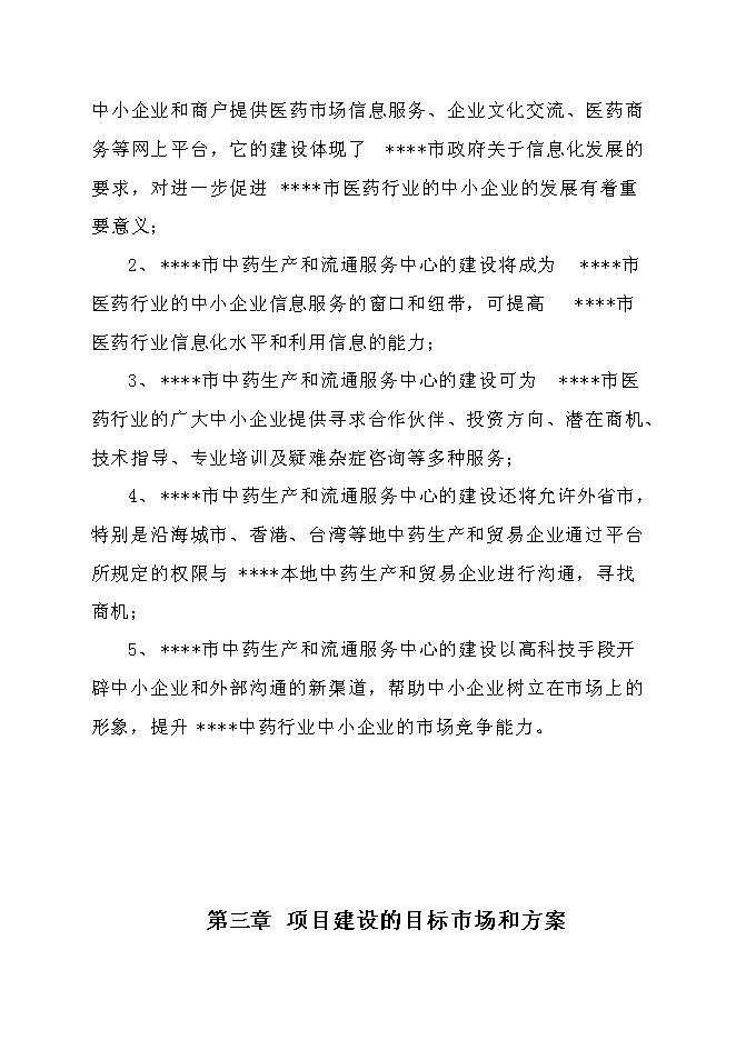 中藥生產和流通領域企業服務中心建設項目立項申報送審報告（V2.1）第9頁