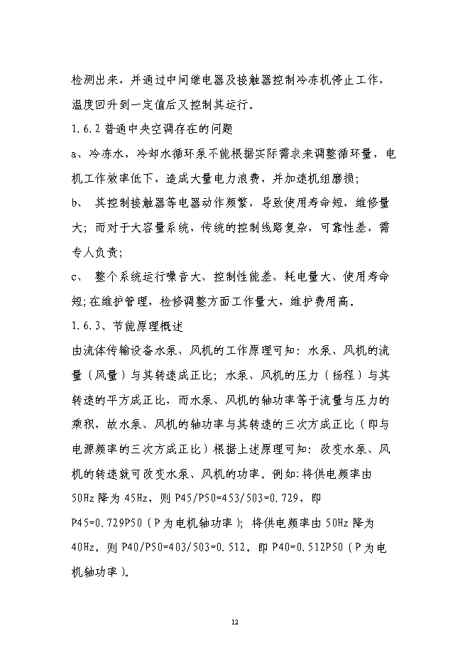 中央空調余熱回收系統技術研發與應用項目立項申報送審報告（V9.1）預覽圖（12）