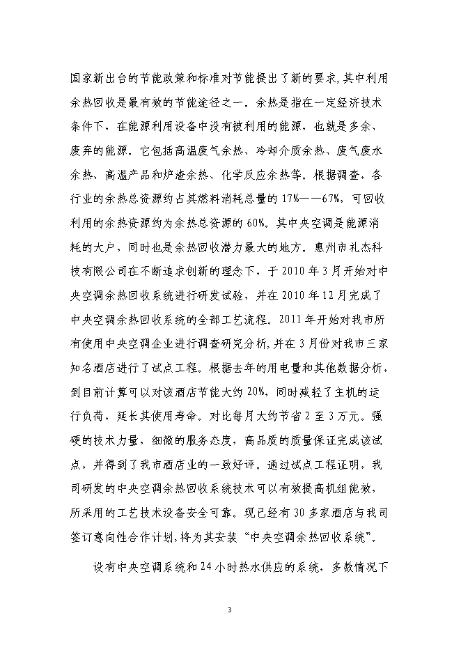 中央空調余熱回收系統技術研發與應用項目立項申報送審報告（V9.1）預覽圖（3）