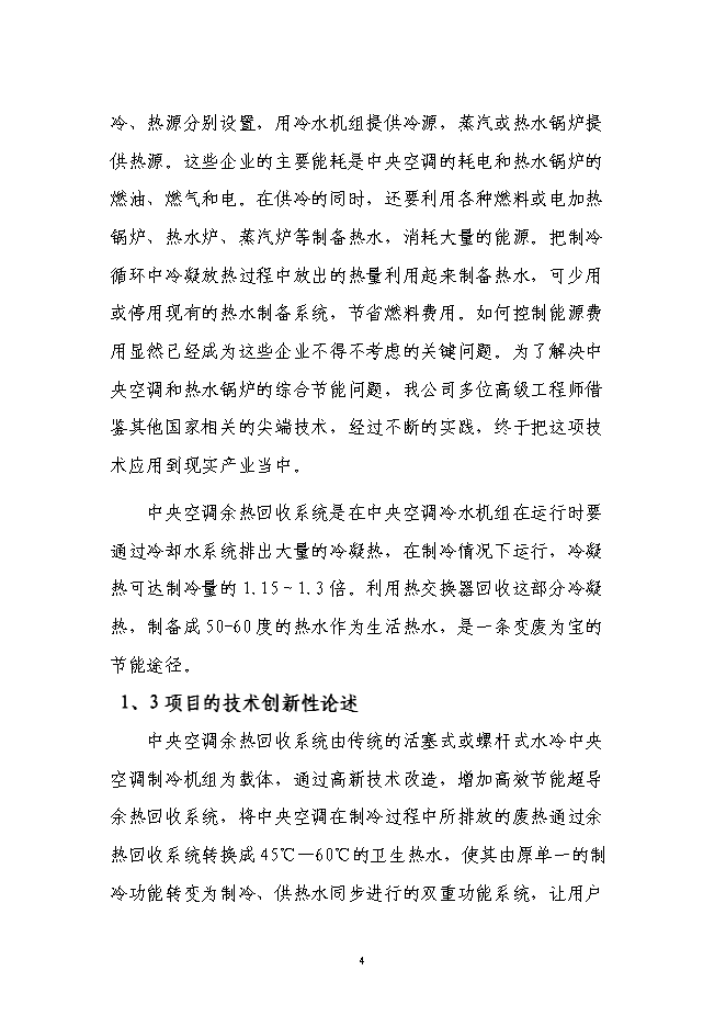 中央空調余熱回收系統技術研發與應用項目立項申報送審報告（V9.1）預覽圖（4）