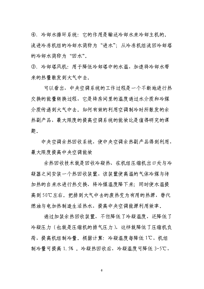 中央空調余熱回收系統技術研發與應用項目立項申報送審報告（V9.1）預覽圖（6）