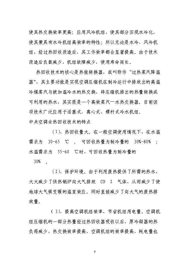 中央空調余熱回收系統技術研發與應用項目立項申報送審報告（V9.1）預覽圖（9）
