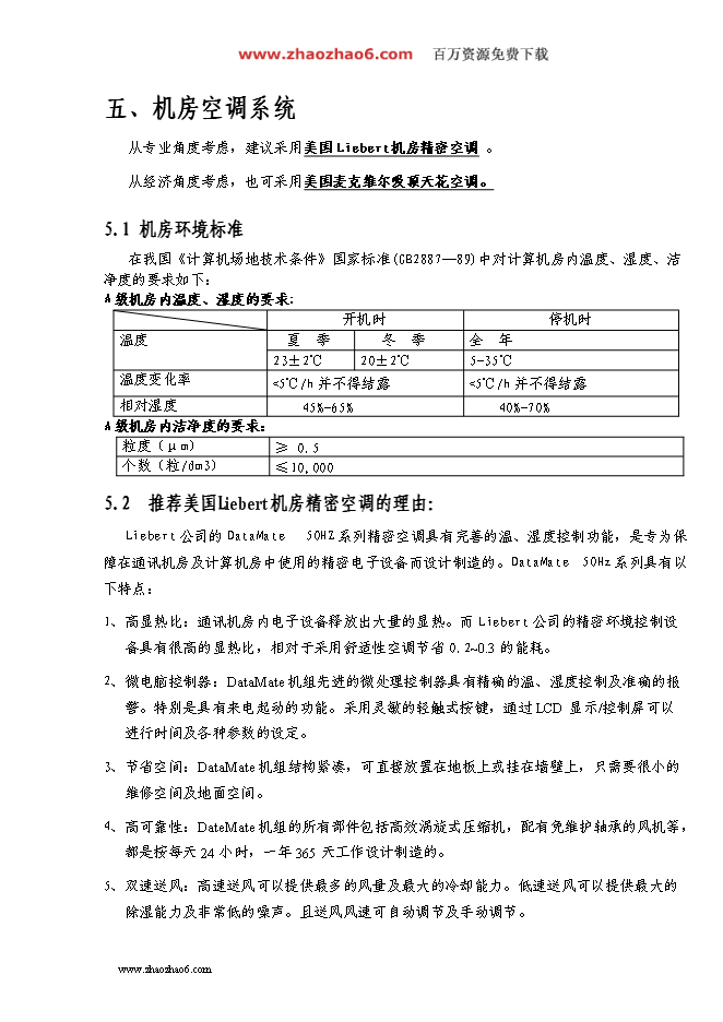 中央機房項目立項申報送審報告（V8.1）第13頁