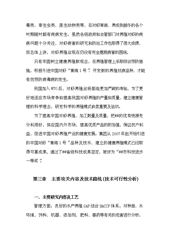 中國對蝦恢復性健康養殖及蝦產品加工項目立項申報送審報告（V6.1）第9頁