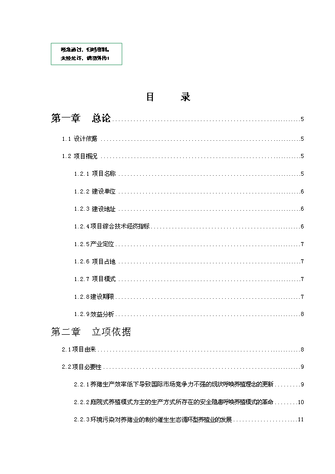 智能化生豬養殖基地建設項目立項申報送審報告（V6.1）第1頁
