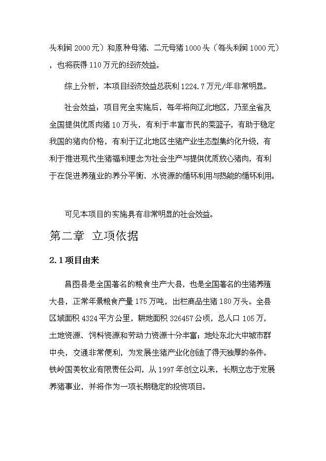 智能化生豬養殖基地建設項目立項申報送審報告（V6.1）第10頁