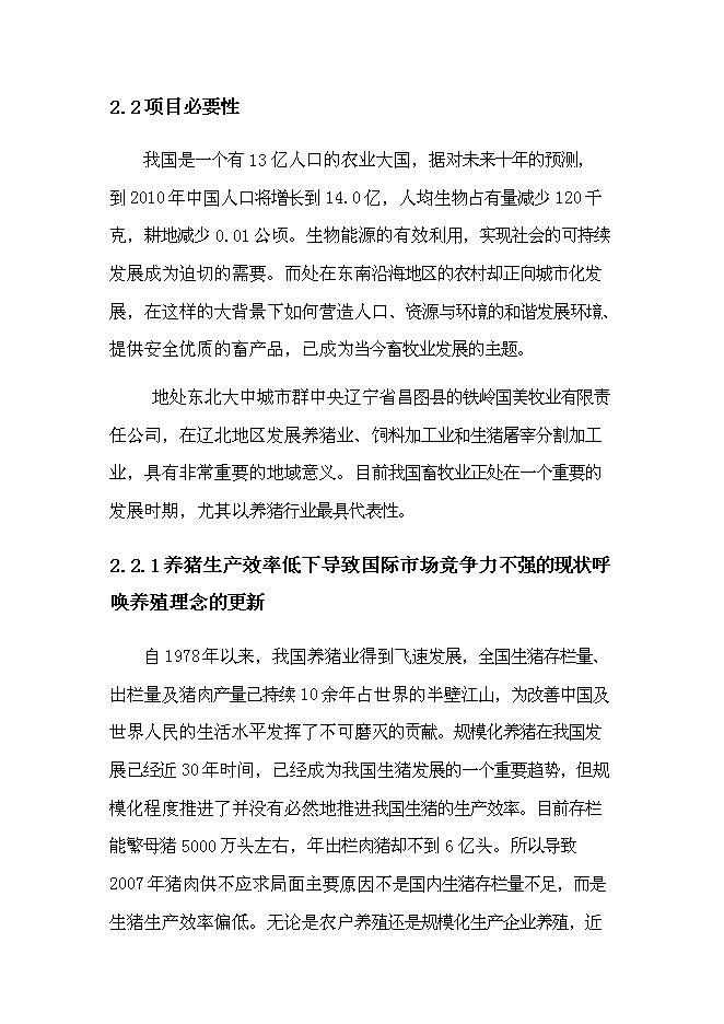 智能化生豬養殖基地建設項目立項申報送審報告（V6.1）第11頁