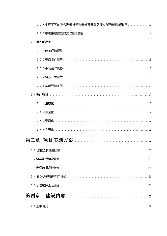 智能化生豬養殖基地建設項目立項申報送審報告（V6.1）第2頁