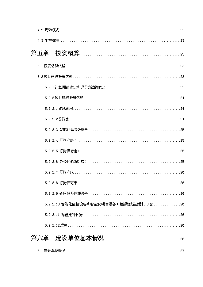 智能化生豬養殖基地建設項目立項申報送審報告（V6.1）第3頁