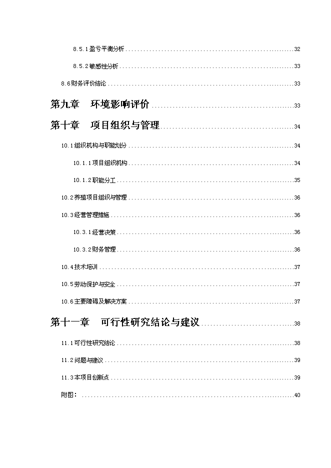 智能化生豬養殖基地建設項目立項申報送審報告（V6.1）第5頁