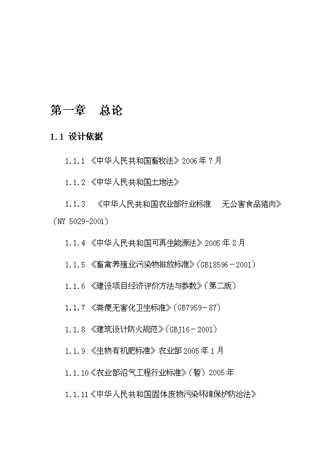 智能化生豬養殖基地建設項目立項申報送審報告（V6.1）第6頁