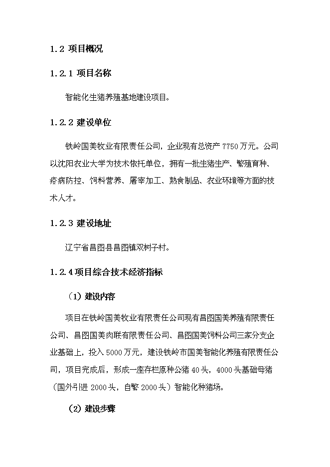 智能化生豬養殖基地建設項目立項申報送審報告（V6.1）第7頁