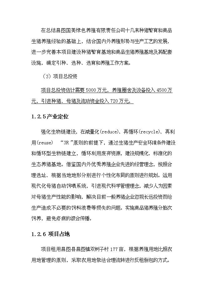 智能化生豬養殖基地建設項目立項申報送審報告（V6.1）第8頁