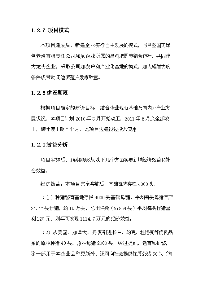 智能化生豬養殖基地建設項目立項申報送審報告（V6.1）第9頁