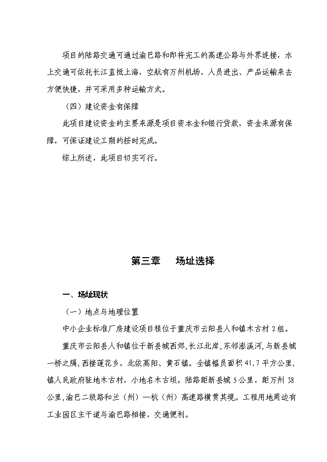 中小企業投資標準廠房項目立項申報送審報告（V3.1）第12頁