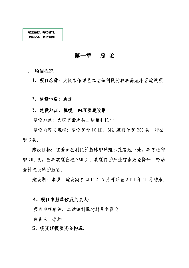 種驢養殖小區建設項目立項申報送審報告（V4.1）預覽圖（1）
