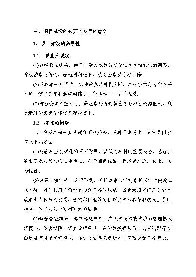 種驢養殖小區建設項目立項申報送審報告（V4.1）預覽圖（10）