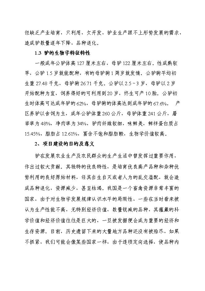 種驢養殖小區建設項目立項申報送審報告（V4.1）預覽圖（11）