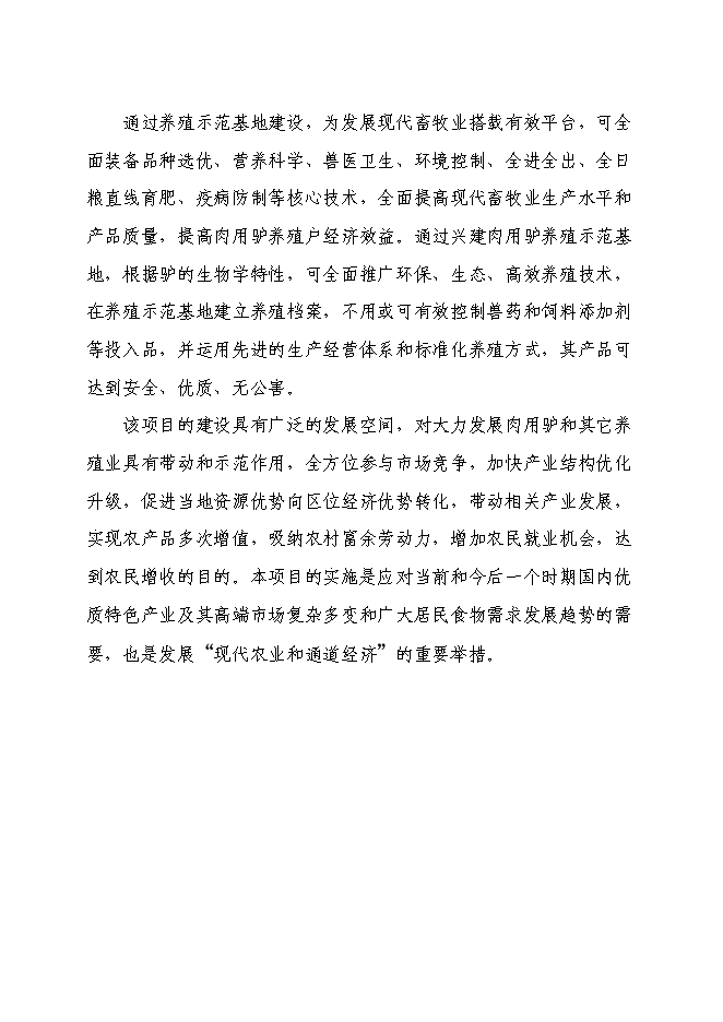 種驢養殖小區建設項目立項申報送審報告（V4.1）預覽圖（13）