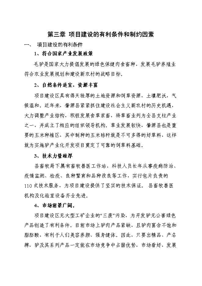 種驢養殖小區建設項目立項申報送審報告（V4.1）預覽圖（14）