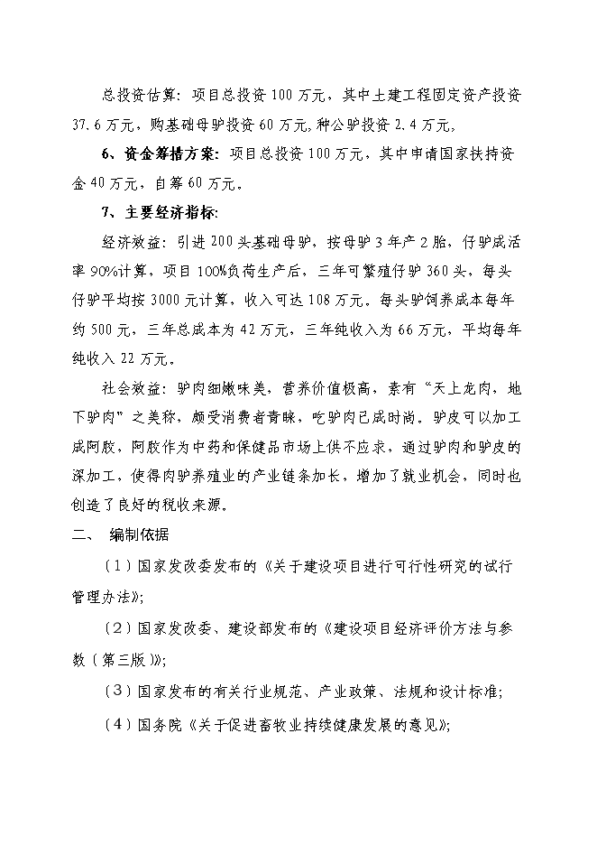種驢養殖小區建設項目立項申報送審報告（V4.1）預覽圖（2）