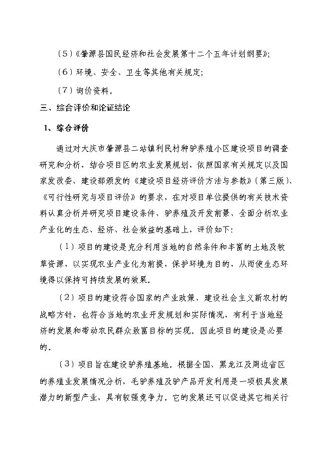 種驢養殖小區建設項目立項申報送審報告（V4.1）預覽圖（3）