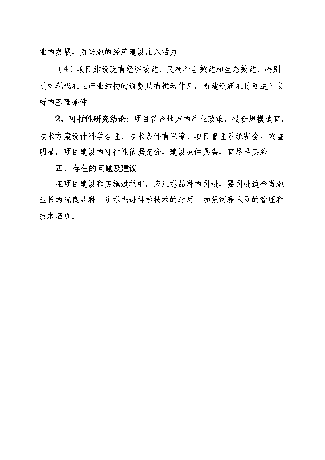 種驢養殖小區建設項目立項申報送審報告（V4.1）預覽圖（4）
