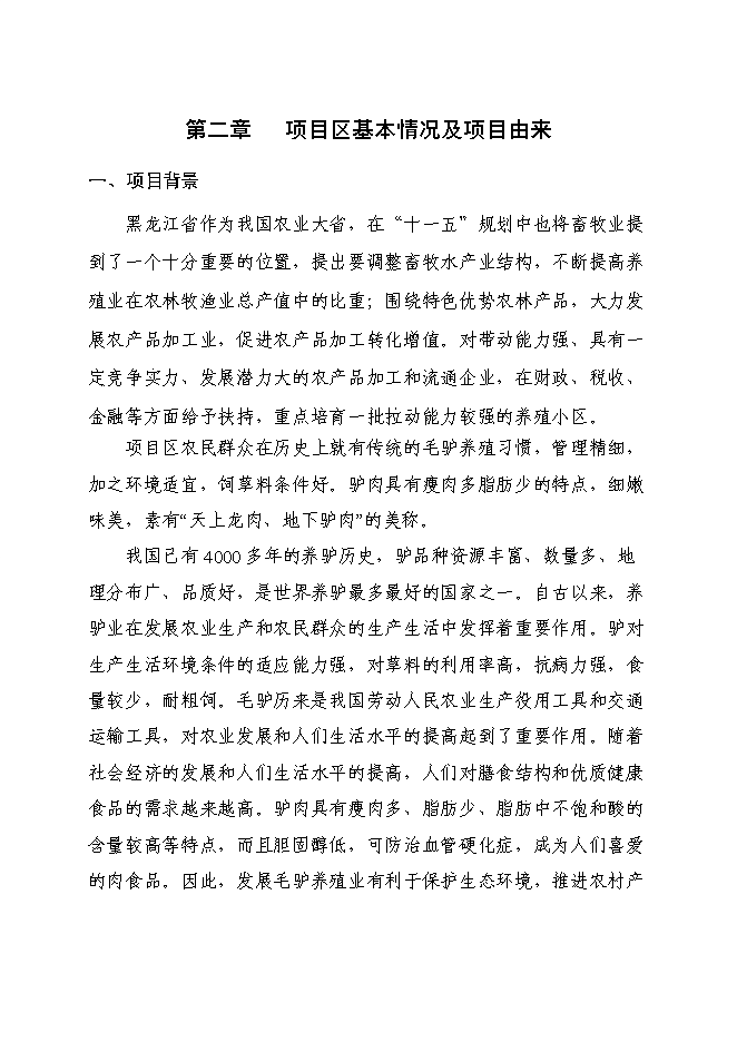 種驢養殖小區建設項目立項申報送審報告（V4.1）預覽圖（5）