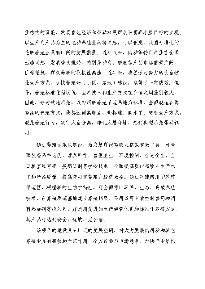 種驢養殖小區建設項目立項申報送審報告（V4.1）預覽圖（6）