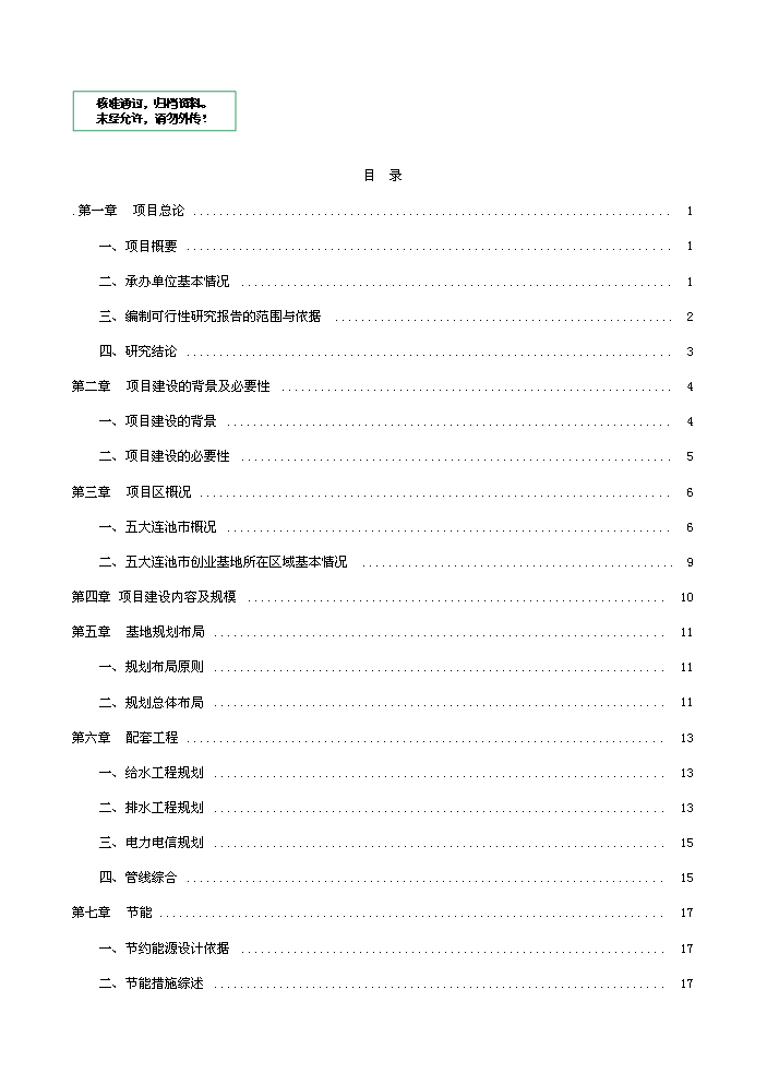 （定稿）五大連池市創業基地基礎設施配套改造項目可行性商業策劃書4（喜歡就下吧）