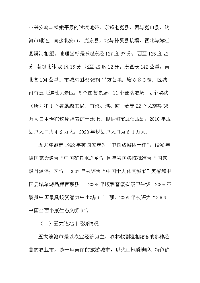 （定稿）五大連池市創業基地基礎設施配套改造項目可行性商業策劃書4（喜歡就下吧）