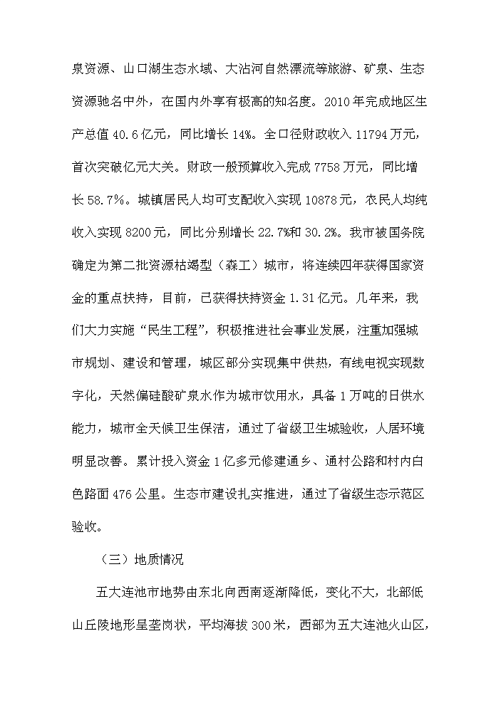 （定稿）五大連池市創業基地基礎設施配套改造項目可行性商業策劃書4（喜歡就下吧）