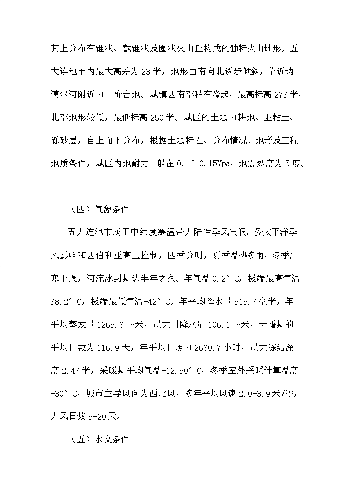 （定稿）五大連池市創業基地基礎設施配套改造項目可行性商業策劃書4（喜歡就下吧）