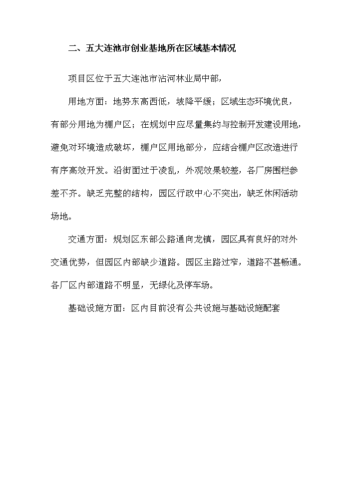 （定稿）五大連池市創業基地基礎設施配套改造項目可行性商業策劃書4（喜歡就下吧）
