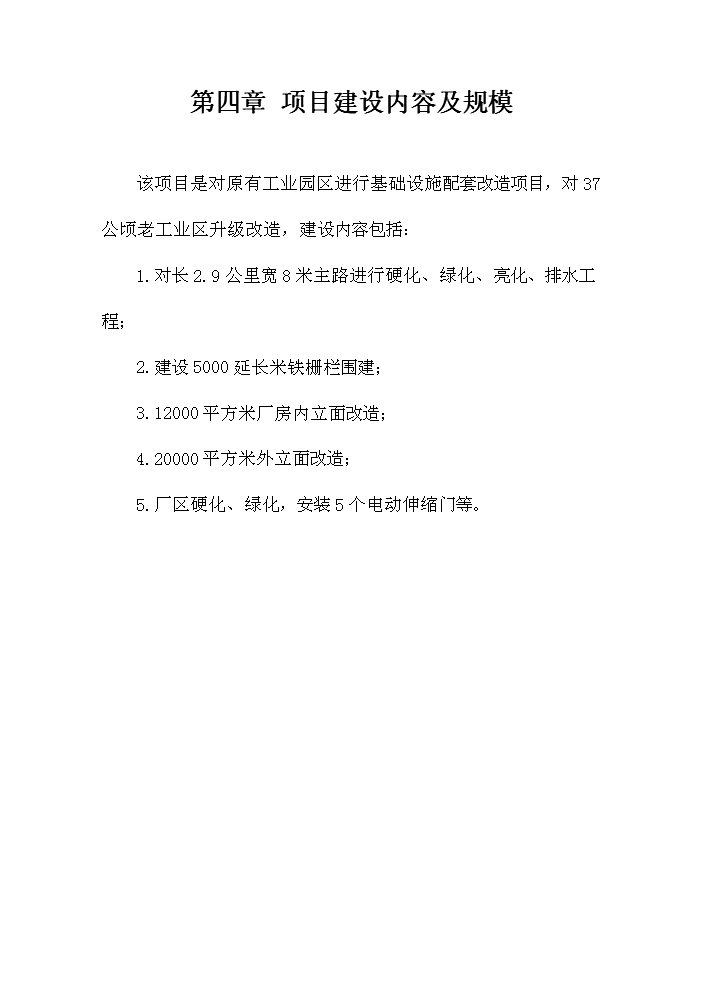 （定稿）五大連池市創業基地基礎設施配套改造項目可行性商業策劃書4（喜歡就下吧）