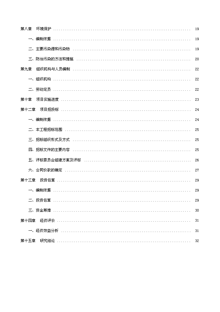 （定稿）五大連池市創業基地基礎設施配套改造項目可行性商業策劃書4（喜歡就下吧）