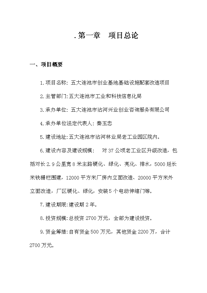（定稿）五大連池市創業基地基礎設施配套改造項目可行性商業策劃書4（喜歡就下吧）