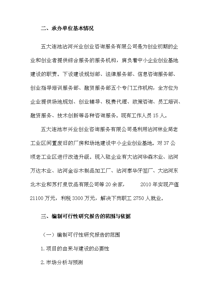 （定稿）五大連池市創業基地基礎設施配套改造項目可行性商業策劃書4（喜歡就下吧）