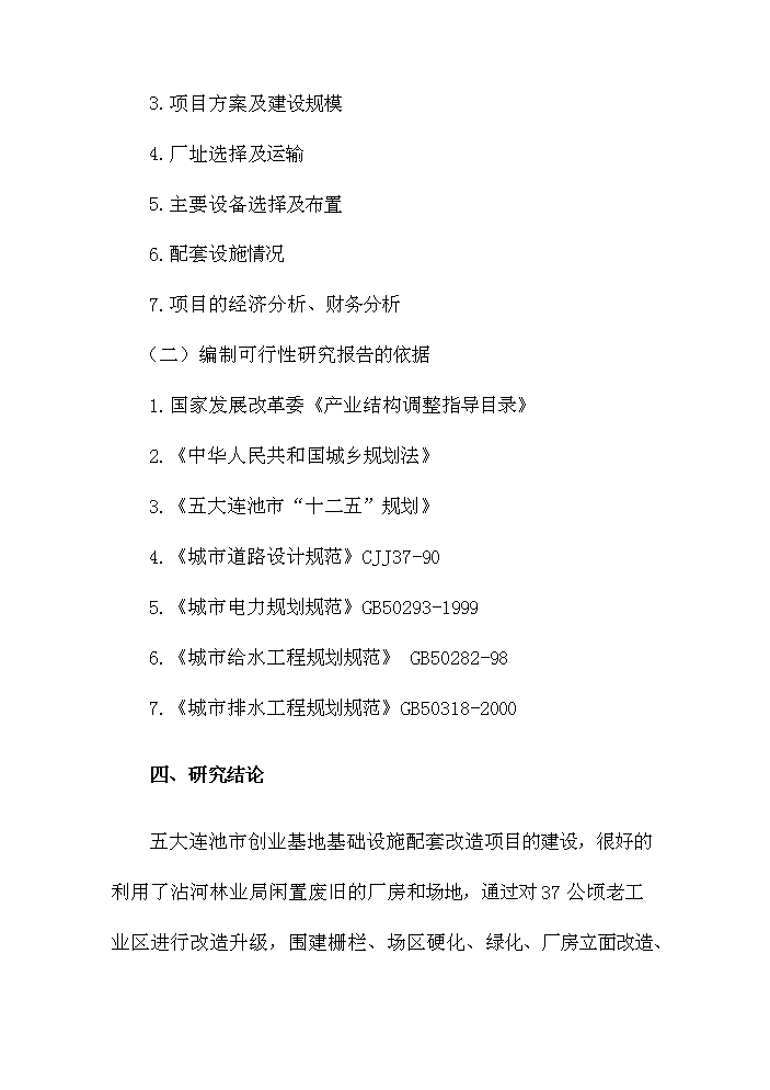 （定稿）五大連池市創業基地基礎設施配套改造項目可行性商業策劃書4（喜歡就下吧）