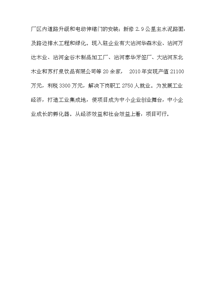 （定稿）五大連池市創業基地基礎設施配套改造項目可行性商業策劃書4（喜歡就下吧）